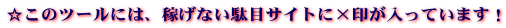 �����̃c�[���ɂ́A�҂��Ȃ��ʖڃT�C�g�Ɂ~�󂪓����Ă��܂��I

